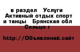  в раздел : Услуги » Активный отдых,спорт и танцы . Брянская обл.,Сельцо г.